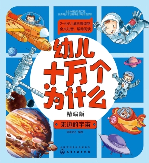 幼儿十万个为什么（精编