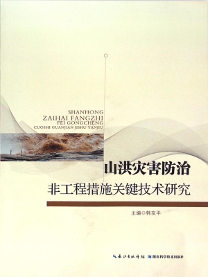 山洪灾害防治非工程措