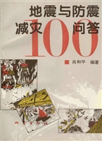地震与防震减灾100问