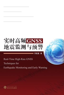 实时高频GNSS地震监测