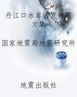 丹江口水库诱发地震文