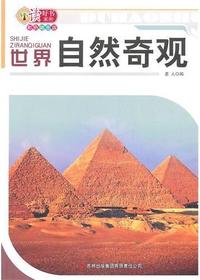 世界自然奇观