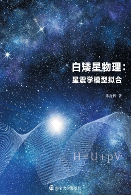 白矮星物理：星震学模型