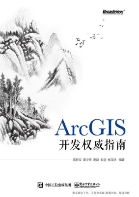 ArcGIS开发权威指南