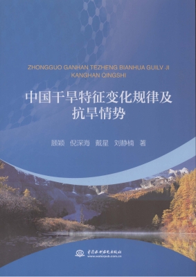 中国干旱特征变化规律