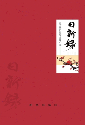 日新录