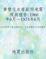 黄壁庄水库副坝地震观