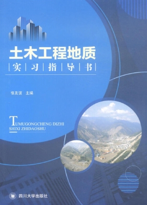 土木工程地质实习指导