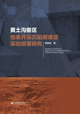 黄土沟壑区地表开采沉