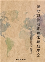 活动断裂研究——理论