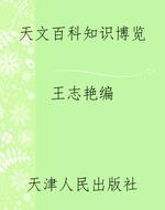 天文百科知识博览