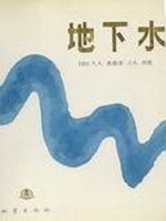 地下水