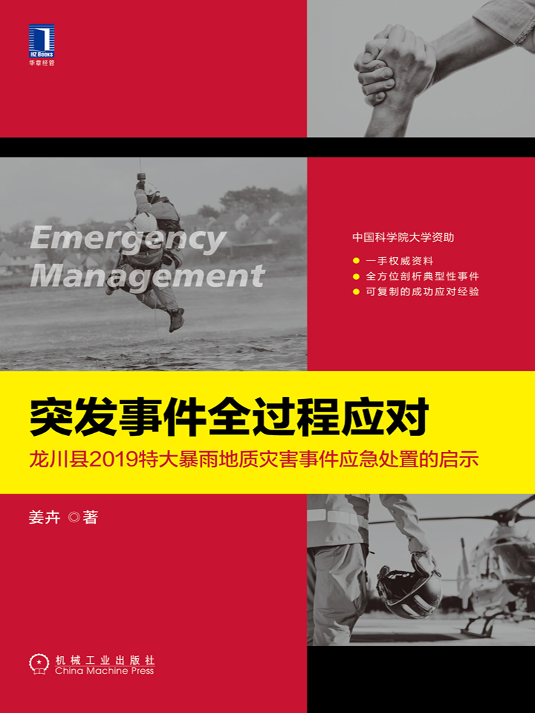 突发事件全过程应对：龙