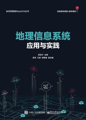 地理信息系统应用与实