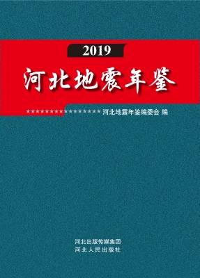 河北地震年鉴（2019）