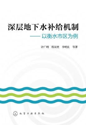 深层地下水补给机制—