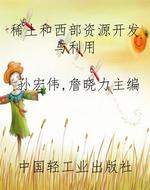 稀土和西部资源开发与