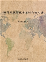 松潘地震预报学术讨论