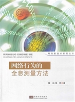网络行为的全息测量方