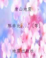 唐山地震