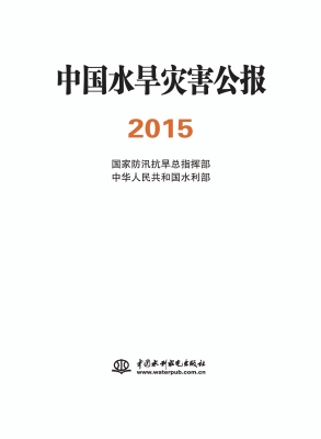 中国水旱灾害公报（2015