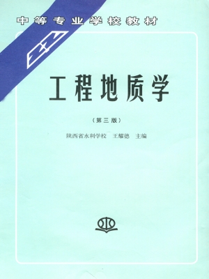 工程地质学