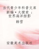 当代青少年科普文库新