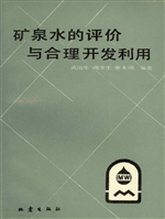 矿泉水的评价与合理开