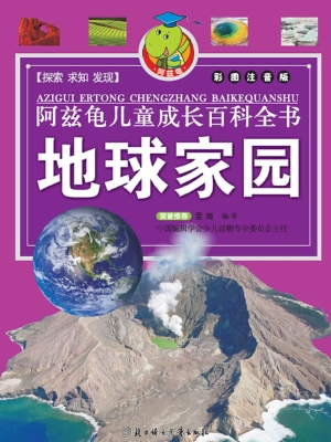 阿兹龟儿童成长百科全