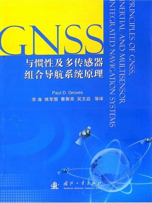 GNSS与惯性及多传感器