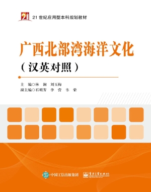 广西北部湾海洋文化（汉