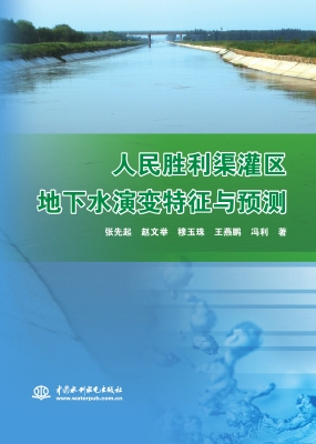 人民胜利渠灌区地下水
