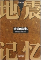 地震的记忆