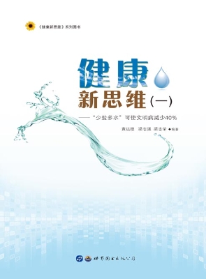 健康新思维（一）——“少