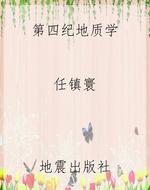 第四纪地质学