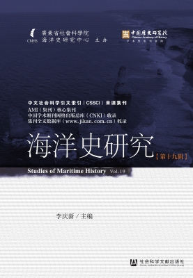海洋史研究（第十九辑）