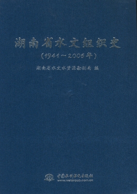 湖南省水文组织史（1941