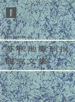 苏联地震预报研究文集