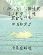 中华人民共和国地震行