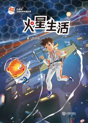 火星生活