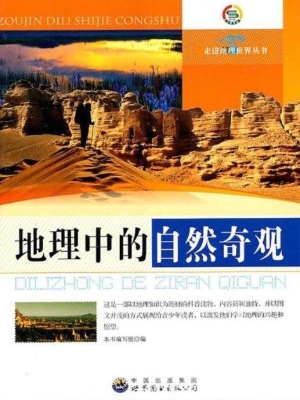 地理中的自然奇观