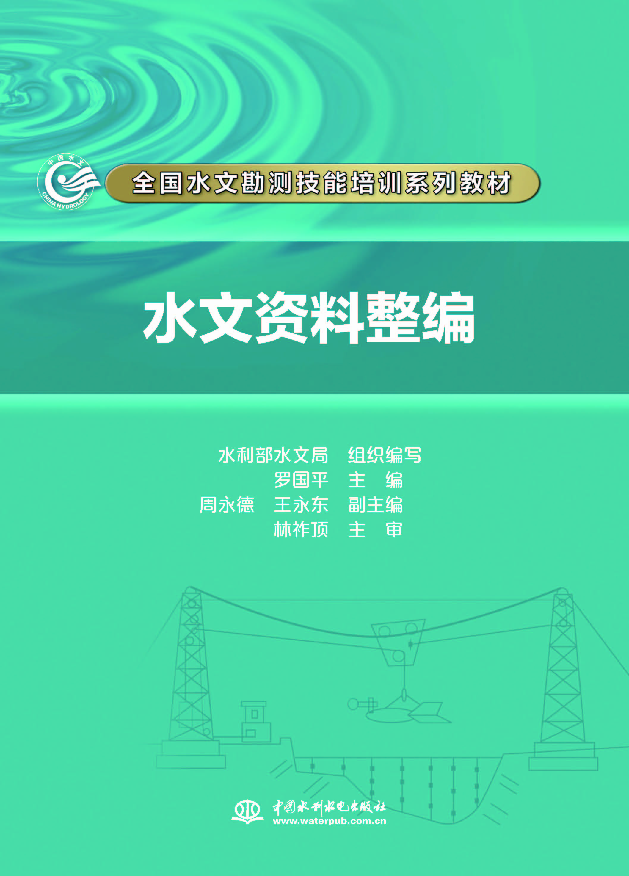 水文资料整编