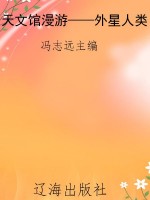天文馆漫游——外星人
