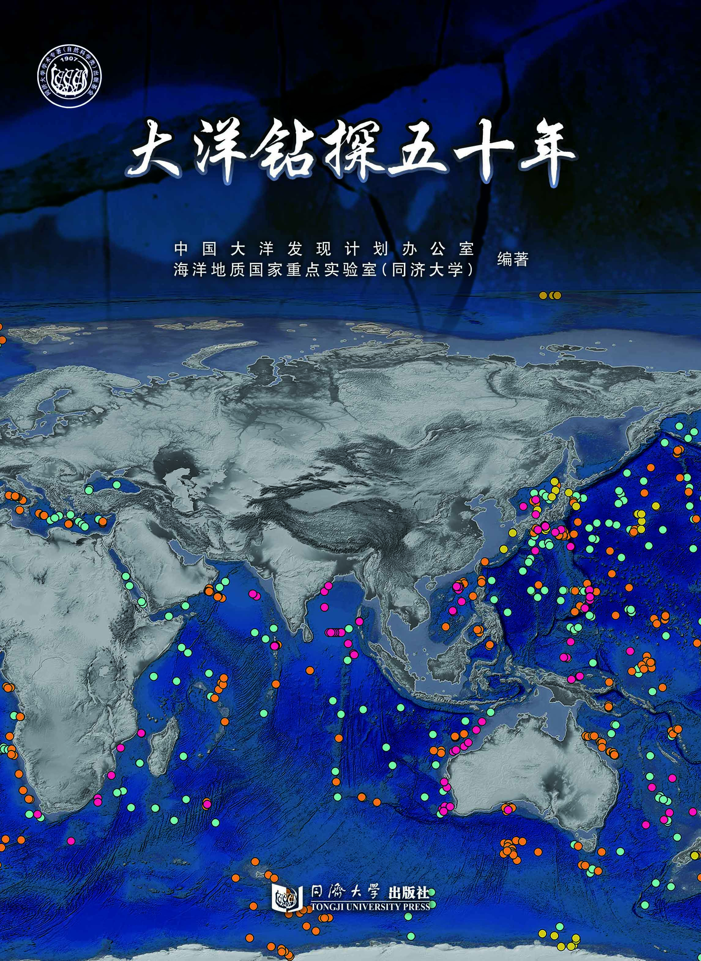 大洋钻探五十年