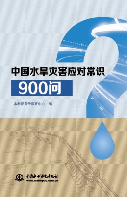 中国水旱灾害应对常识