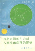 月亮太阳的引力对人类