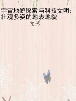 宇宙地貌探索与科技文