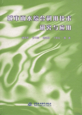 城市雨水综合利用技术