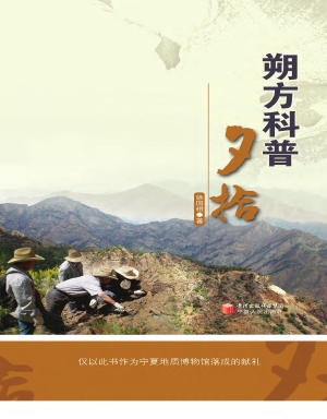 朔方科普夕拾