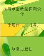 福州市活断层探测设计